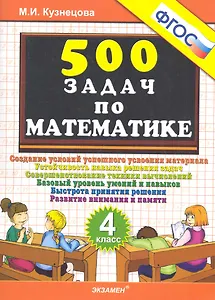 500 задач по математике. 4 класс
