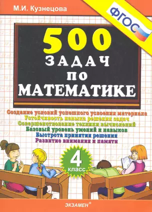 500 задач по математике. 4 класс — 2282743 — 1