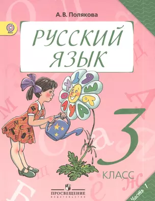 Русский язык. 3 класс. Учебник для общеобразовательных организаций в двух частях. Часть 1 (комплект из 2 книг) — 2379461 — 1