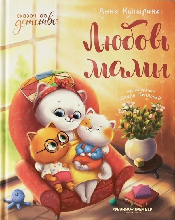 Книга Любовь мамы (Анна Купырина) — 1