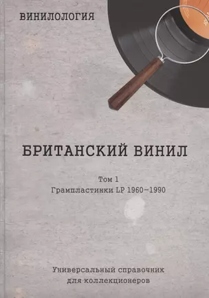 Винилология. Британский винил. Том I. Грампластинки LP 1960-1990. Универсальный справочник для коллекционеров — 2828883 — 1