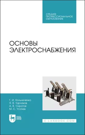 Основы электроснабжения. Учебник для СПО — 2896793 — 1