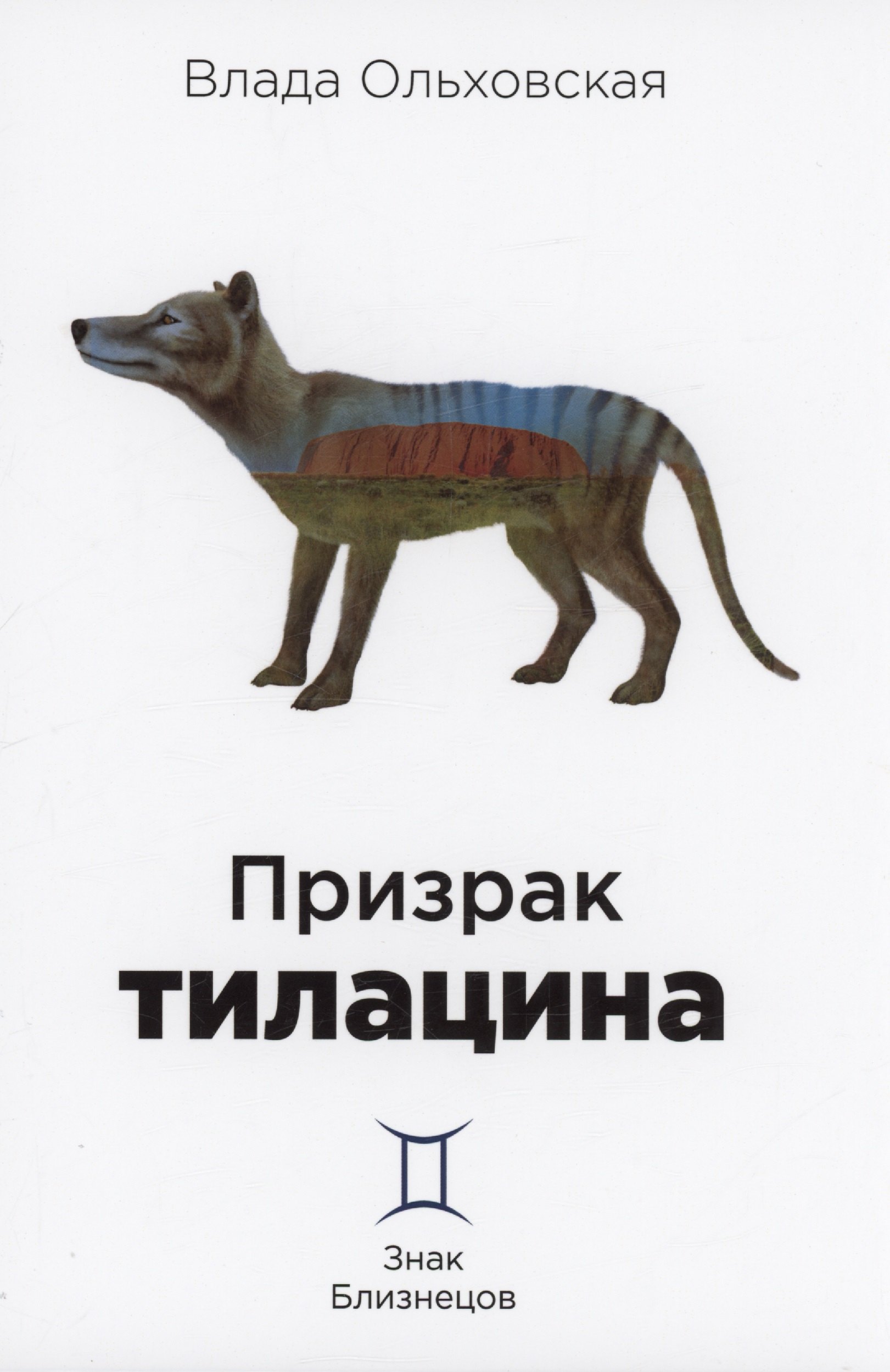 

Призрак тилацина. Книга 9