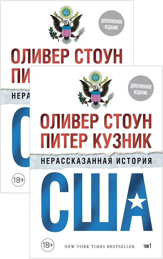 Книга Нерассказанная история США (дополн.изд.) (в 2-х томах, комплект) (Оливер Стоун, Питер Кузник) — 1