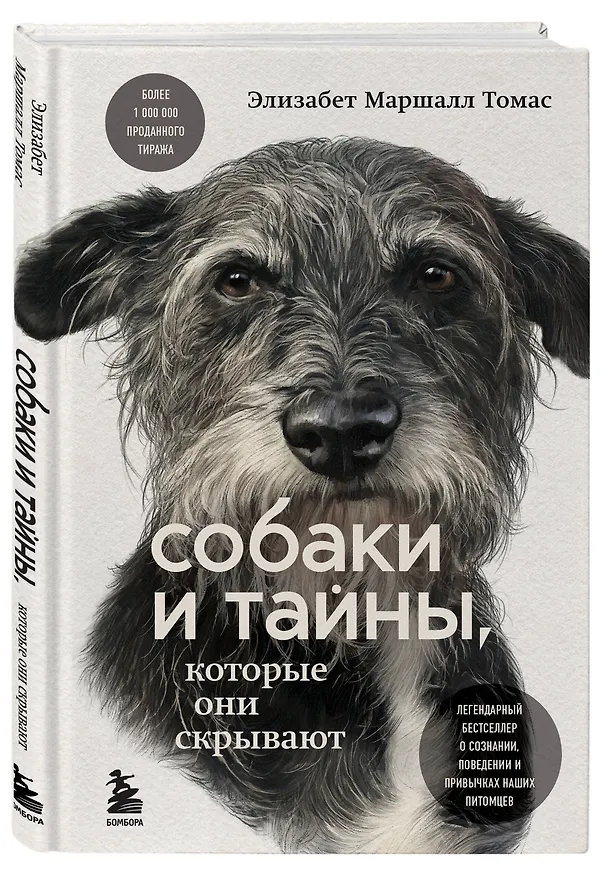 Книга Собаки и тайны, которые они скрывают. Легендарный бестселлер о сознании, поведении и привычках наших питомцев (Элизабет Маршалл Томас) — 4