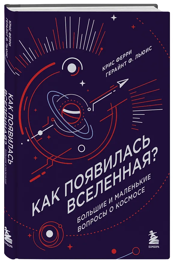 Книга Как появилась Вселенная? Большие и маленькие вопросы о космосе (Герайнт Ф. Льюис, Крис Ферри) — 4