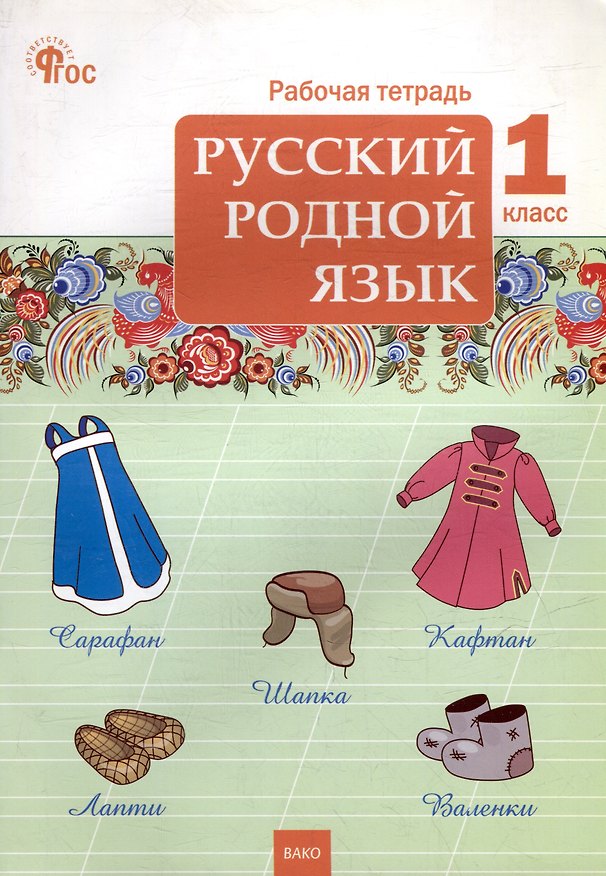 Книга Русский родной язык. 1 класс: рабочая тетрадь () — 1