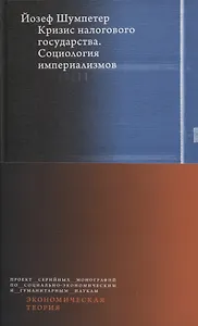 Кризис налогового государства. Социология империализмов