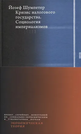 Книга Кризис налогового государства. Социология империализмов (Йозеф Шумпетер)