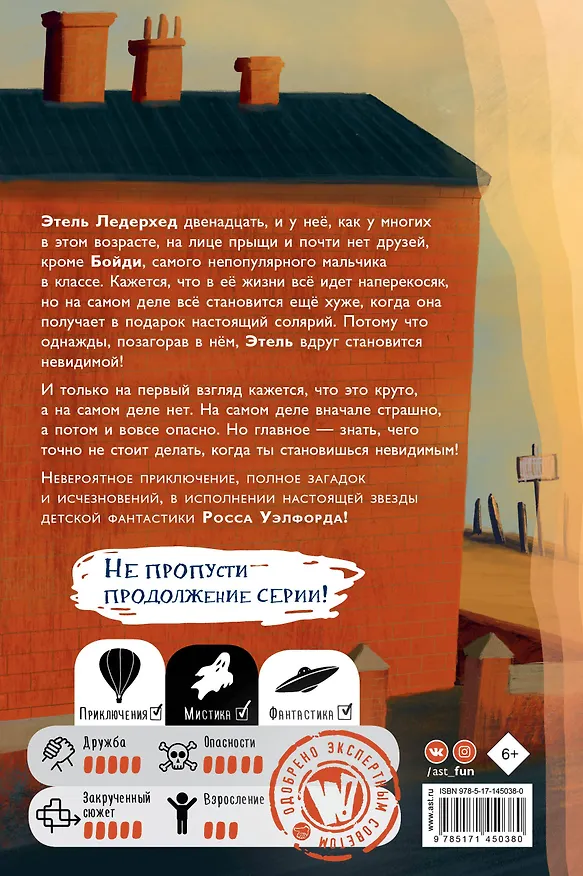 Книга Что не стоит делать невидимке (Росс Уэлфорд) — 2
