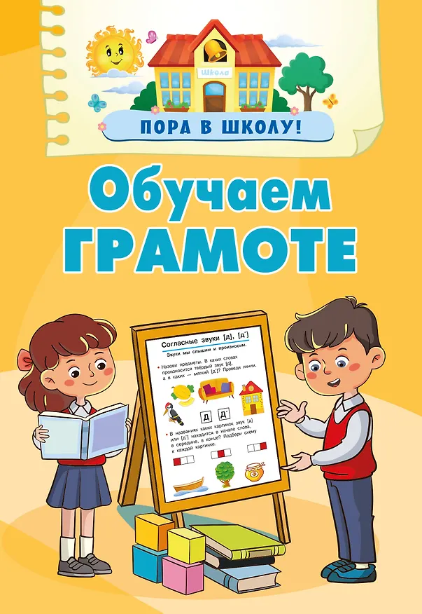 Книга Обучаем грамоте (Валентина Дмитриева) — 8