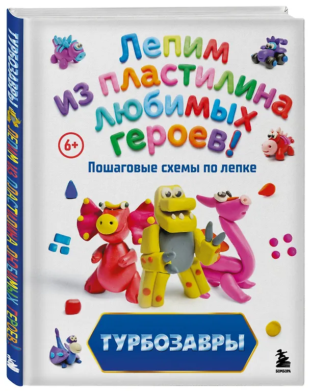 Книга Турбозавры. Лепим из пластилина любимых героев! Пошаговые схемы по лепке (Екатерина Боярова) — 5