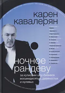 Ночное рандеву и другие приключения автора. За кулисами шоу-бизнеса восьмидесятых, девяностых и нулевых...
