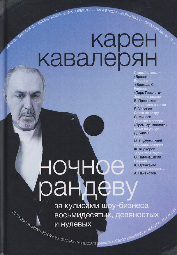 Книга Ночное рандеву и другие приключения автора. За кулисами шоу-бизнеса восьмидесятых, девяностых и нулевых... (Карен Кавалерян) — 1