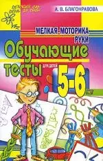 Мелкая моторика руки. Обучающие тесты для детей 5-6 лет. — 2208571 — 1