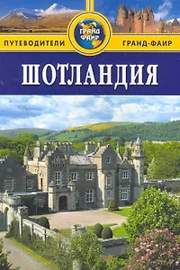 Шотландия : путеводитель