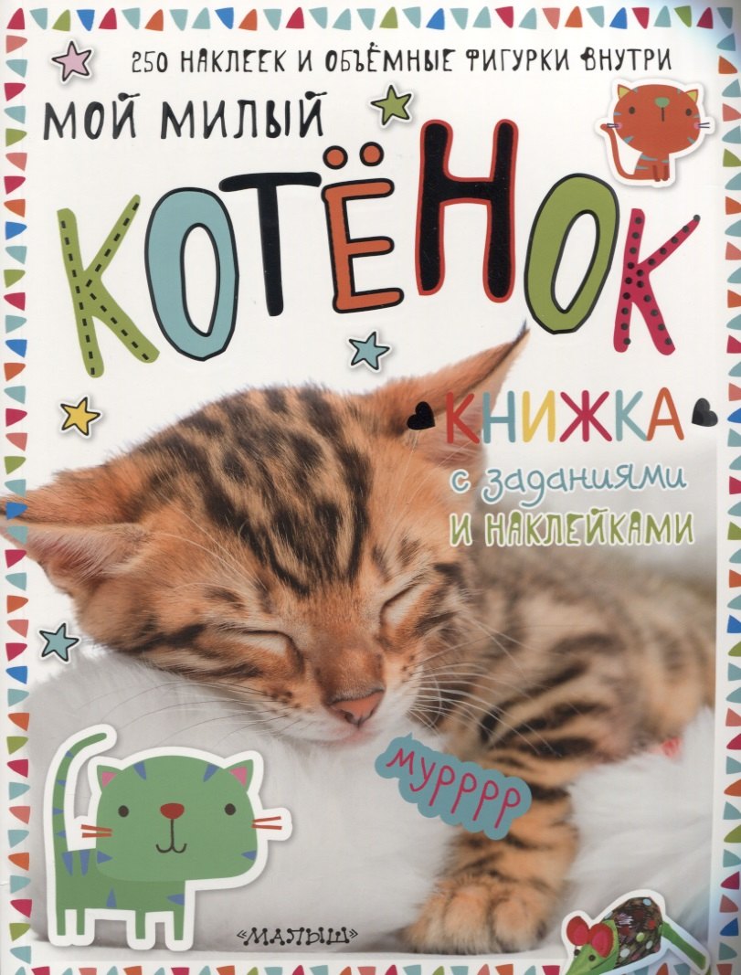 

Мой милый котёнок. Книжка с заданиями и наклейками