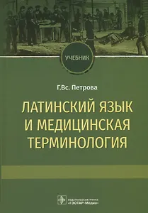 Латинский язык и медицинская терминология. Учебник