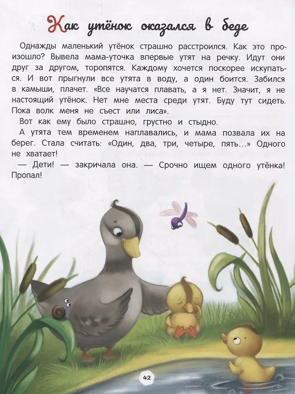 Книга Энциклопедия о любви и дружбе: сказки для малышей (Елена Ульева) — 4