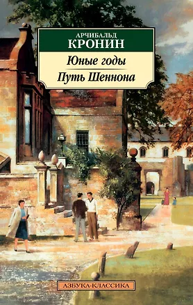 Книга Юные годы. Путь Шеннона (Арчибальд Кронин)