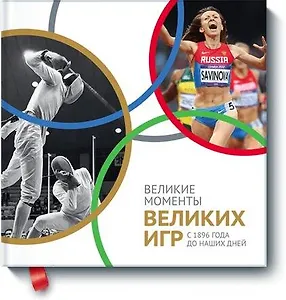 Великие моменты великих Игр. С 1896 года до наших дней