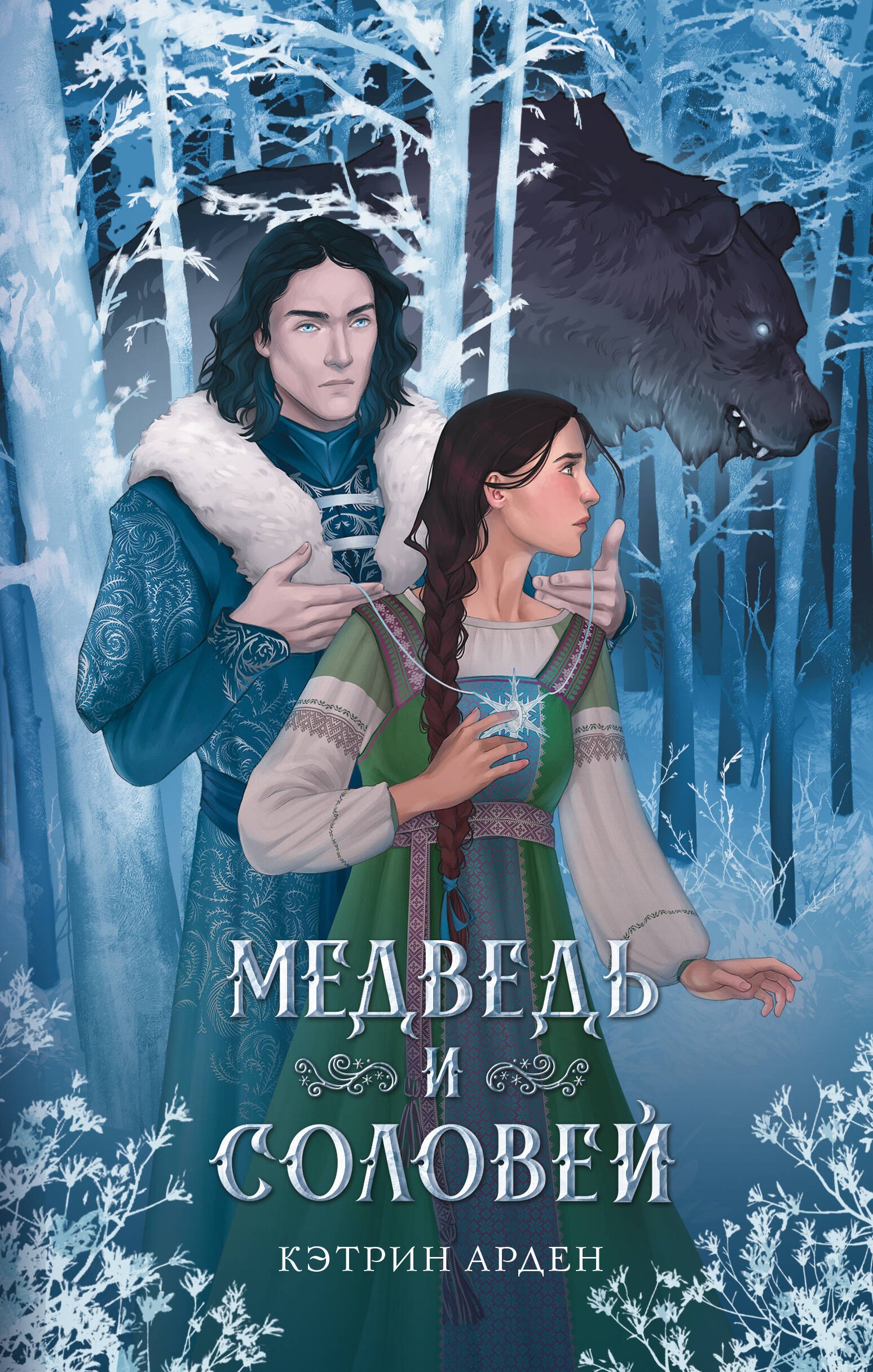 

Медведь и соловей