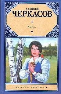 Книга Хмель : [Сказания о людях тайги] : роман (Алексей Черкасов) — 1