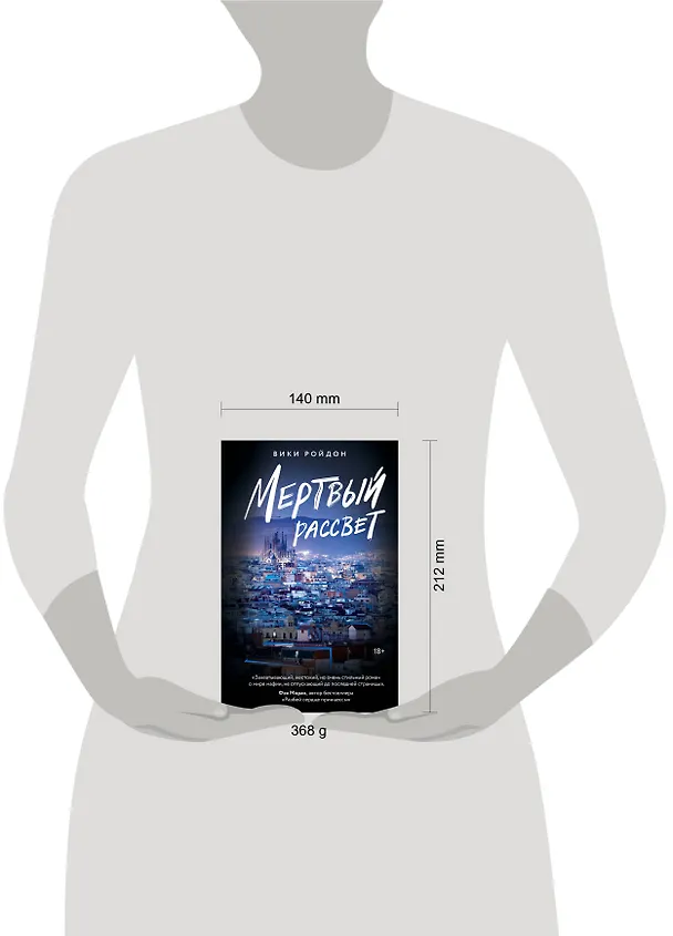 Книга Мертвый рассвет (Вики Ройдон) — 16