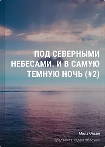 Под северными небесами. И в самую темную ночь (#2)