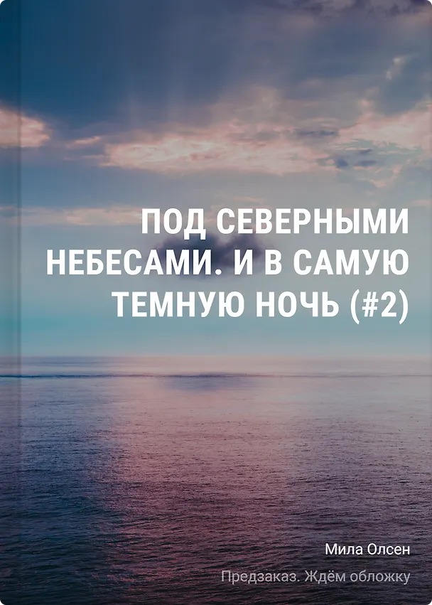 Книга Под северными небесами. И в самую темную ночь (#2) (Мила Олсен) — 1