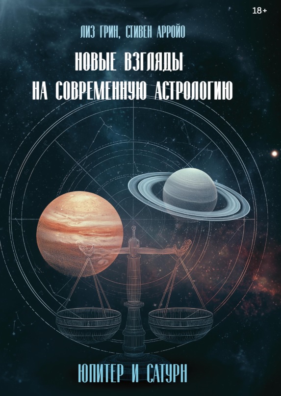 Обложка книги «Новые взгляды на современную астрологию. Юпитер и Сатурн»