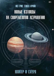 Новые взгляды на современную астрологию. Юпитер и Сатурн