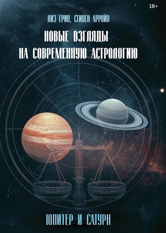 Книга Новые взгляды на современную астрологию. Юпитер и Сатурн (Лиз Грин, Стивен Арройо) — 1