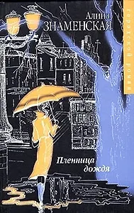 Пленница дождя