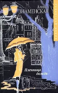 Пленница дождя — 2040300 — 1