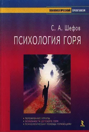Книга Психология горя (мягк)(Психологический практикум). Шефов С. (УчКнига) ()