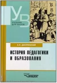 История педагогики и образования — 2245103 — 1