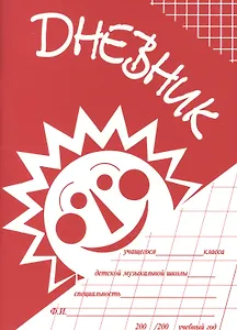 Дневник учащегося ДМШ (м) (2 вида)