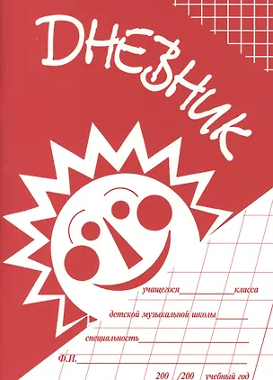 Книга Дневник учащегося ДМШ (м) (2 вида) ()