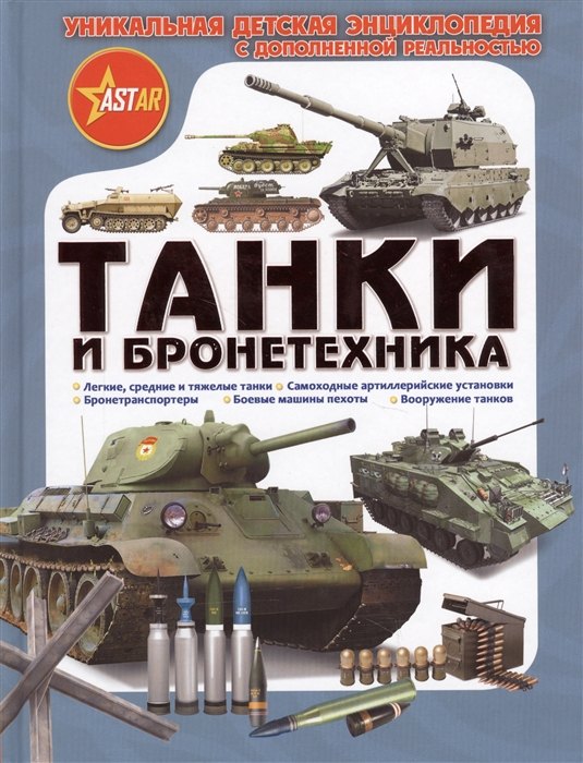 

Танки и бронетехника