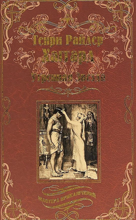 Книга Утренняя Звезда. Суд фараонов (МастПрикл) Хаггард (Генри Хаггард) — 1