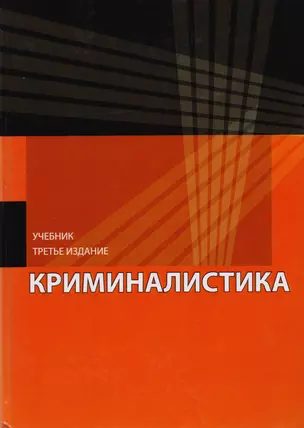 Криминалистика. Учебник для студентов вузов, обучающихся по направлению подготовки "Юриспруденция" — 2726865 — 1