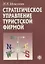 Стратегическое управление туристской фирмой (2 изд.) (м) Моисеева — 2786966 — 1