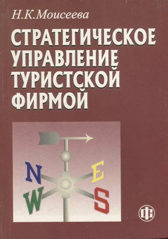 Книга Стратегическое управление туристской фирмой (2 изд.) (м) Моисеева (Нина Моисеева) — 1