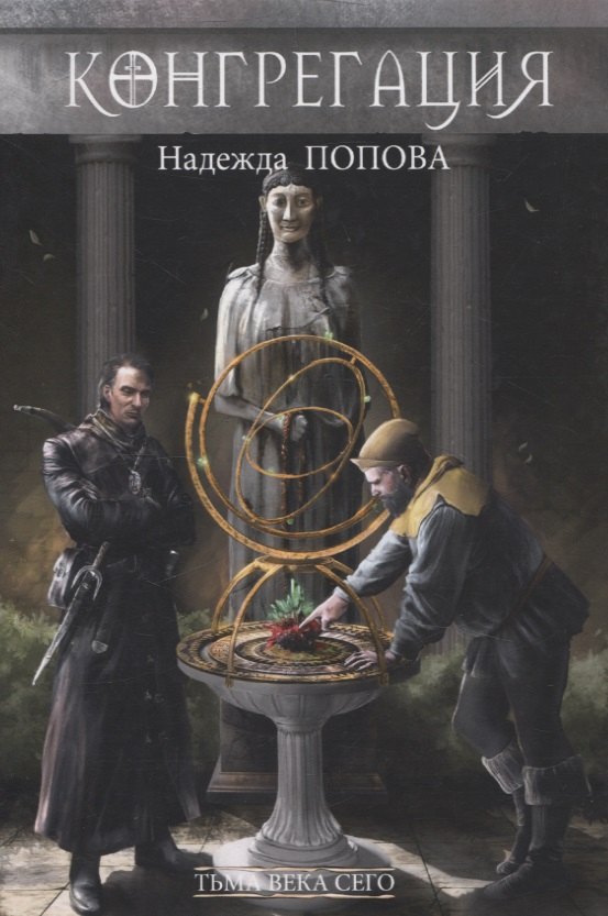 

Тьма века сего. Кн. 1 (с автографом)