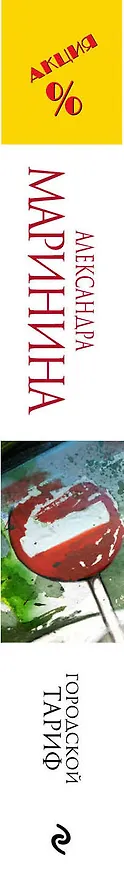 Книга Городской тариф (Александра Маринина) — 3