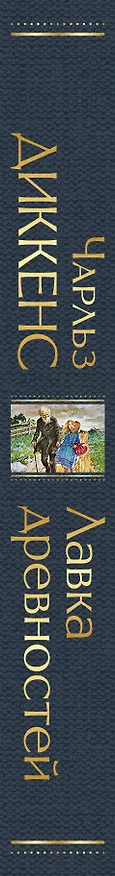 Книга Лавка древностей (Чарльз Диккенс) — 4