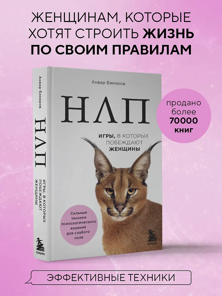 НЛП. Игры, в которых побеждают женщины (нов. оф.)