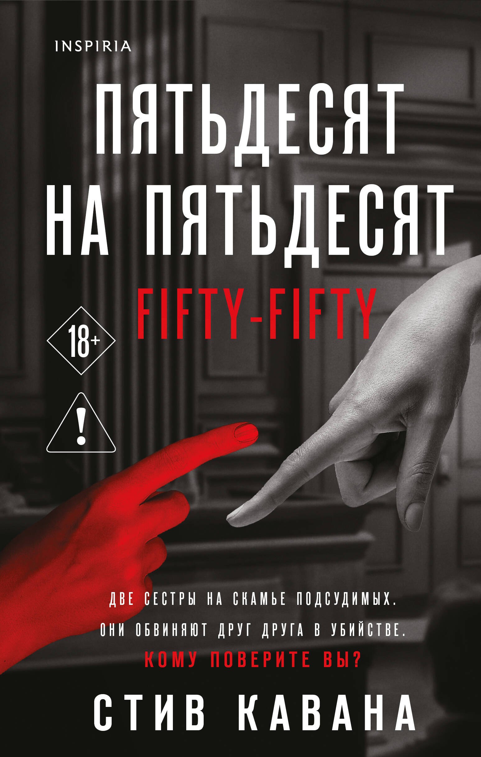 

Пятьдесят на пятьдесят