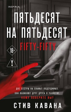 Пятьдесят на пятьдесят (#5)
